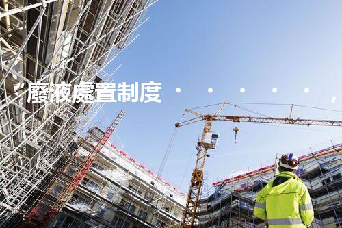 “廢液處置制度，綠色環(huán)保的守護(hù)者之光”